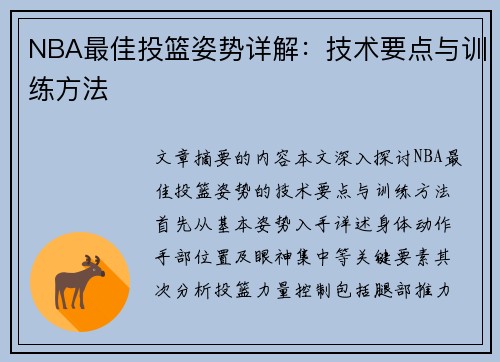 NBA最佳投篮姿势详解：技术要点与训练方法