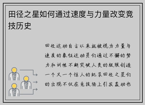 田径之星如何通过速度与力量改变竞技历史