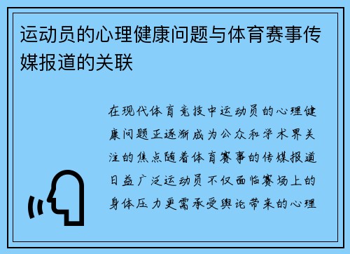运动员的心理健康问题与体育赛事传媒报道的关联
