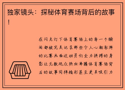独家镜头：探秘体育赛场背后的故事！
