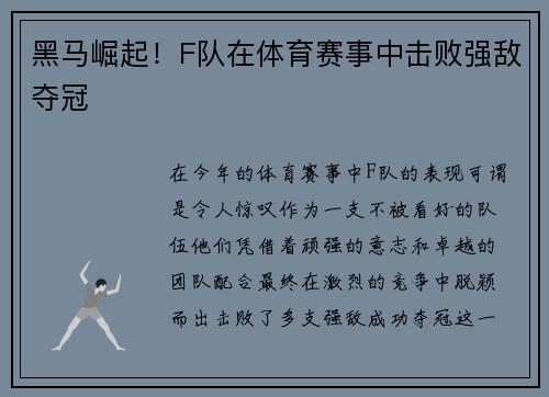 黑马崛起！F队在体育赛事中击败强敌夺冠