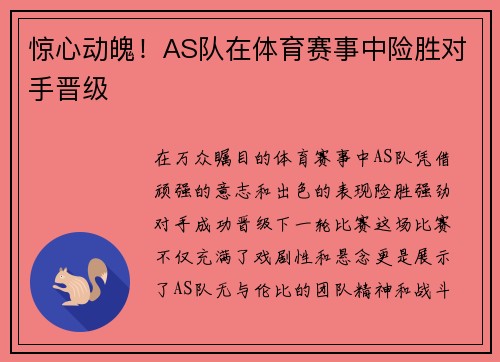 惊心动魄！AS队在体育赛事中险胜对手晋级