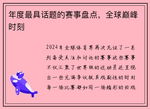 年度最具话题的赛事盘点，全球巅峰时刻