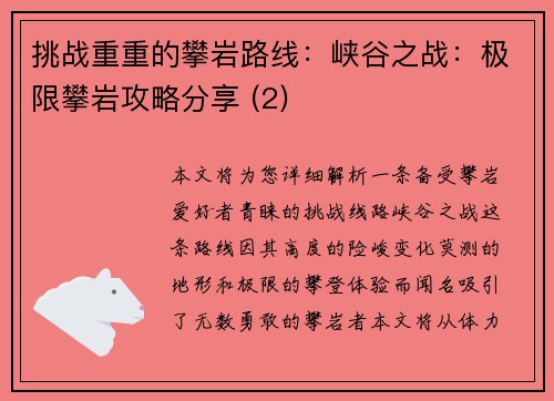挑战重重的攀岩路线：峡谷之战：极限攀岩攻略分享 (2)