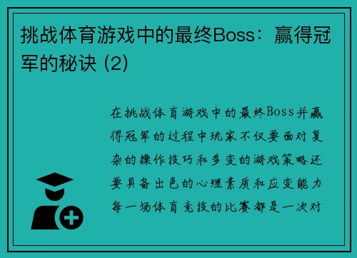 挑战体育游戏中的最终Boss：赢得冠军的秘诀 (2)