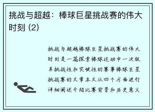 挑战与超越：棒球巨星挑战赛的伟大时刻 (2)
