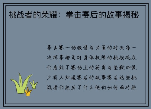 挑战者的荣耀：拳击赛后的故事揭秘
