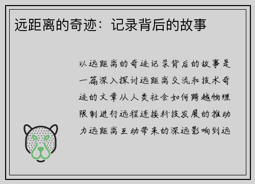 远距离的奇迹：记录背后的故事