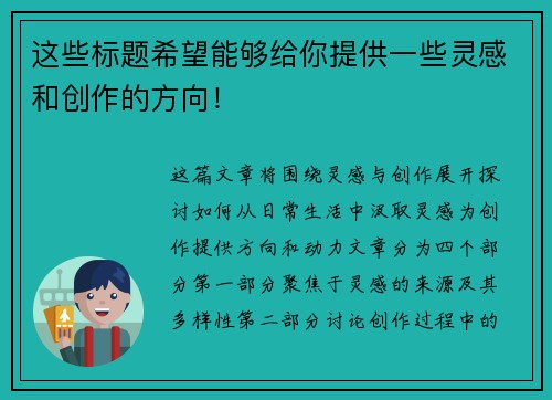 这些标题希望能够给你提供一些灵感和创作的方向！