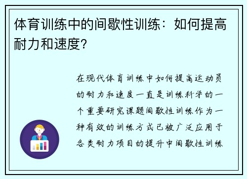 体育训练中的间歇性训练：如何提高耐力和速度？