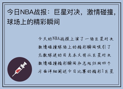 今日NBA战报：巨星对决，激情碰撞，球场上的精彩瞬间