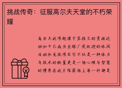 挑战传奇：征服高尔夫天堂的不朽荣耀