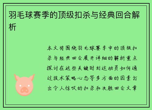 羽毛球赛季的顶级扣杀与经典回合解析