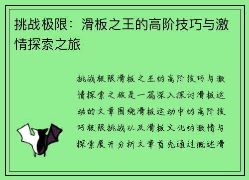 挑战极限：滑板之王的高阶技巧与激情探索之旅