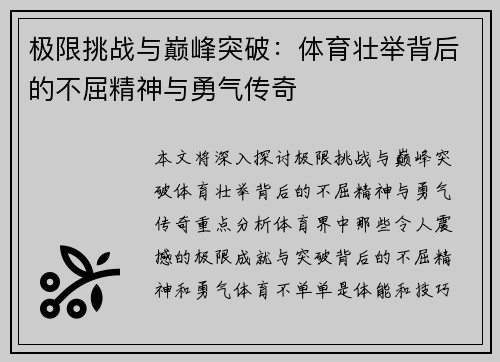 极限挑战与巅峰突破：体育壮举背后的不屈精神与勇气传奇
