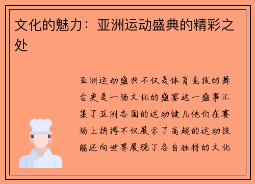 文化的魅力：亚洲运动盛典的精彩之处