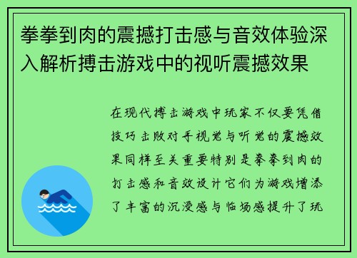 拳拳到肉的震撼打击感与音效体验深入解析搏击游戏中的视听震撼效果