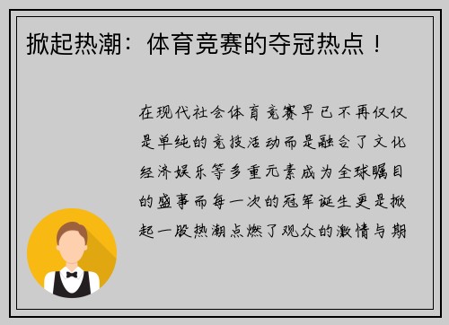 掀起热潮：体育竞赛的夺冠热点 !