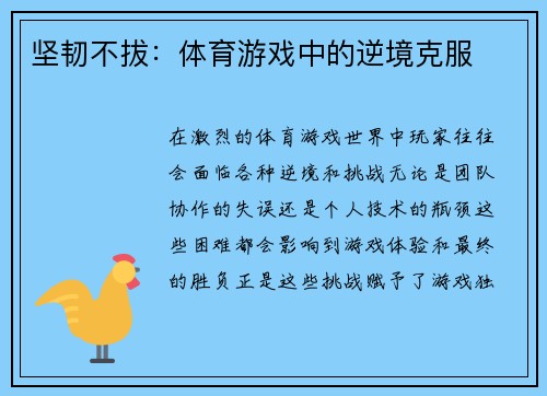 坚韧不拔：体育游戏中的逆境克服